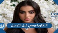 صور الدكتورة يومي قبل التجميل