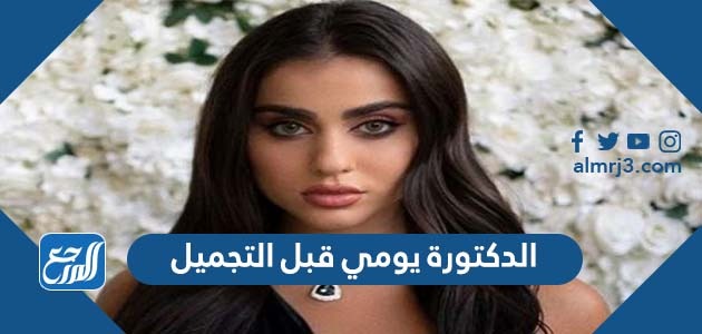 الدكتورة يومي قبل التجميل