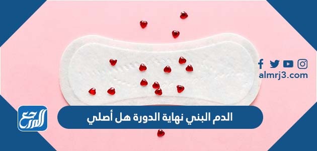 الدم البني نهاية الدورة هل أصلي