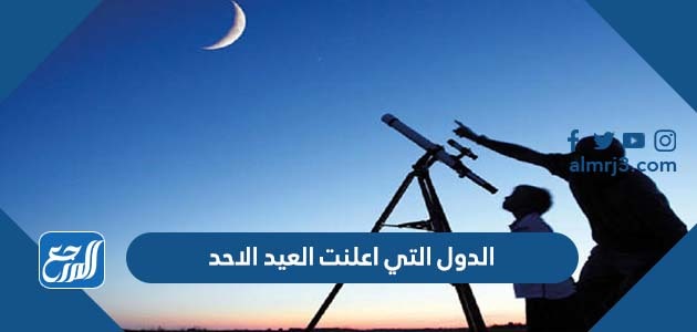 الدول التي اعلنت العيد الاحد