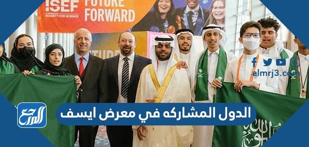 الدول المشاركه في معرض ايسف