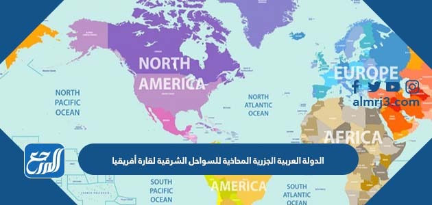 الدولة العربية الجزرية المحاذية للسواحل الشرقية لقارة أفريقيا