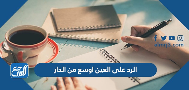 الرد على العين اوسع من الدار