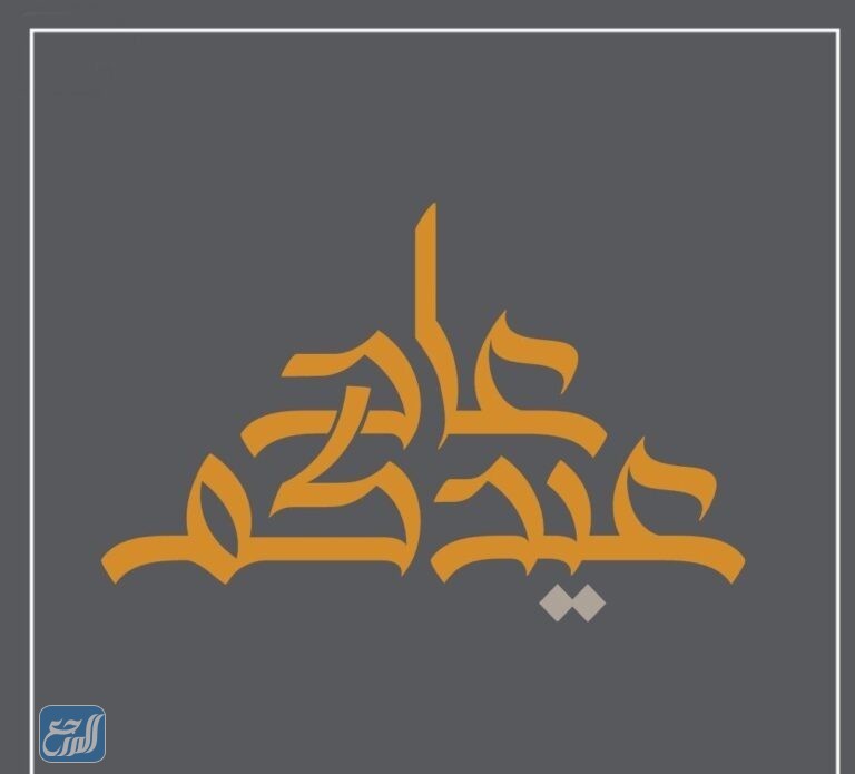 وش ارد على عاد عيدك