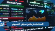 الساعة كم يفتح سوق الاسهم السعودي 2024