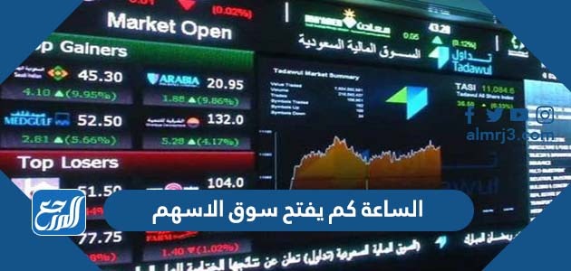 الساعة كم يفتح سوق الاسهم