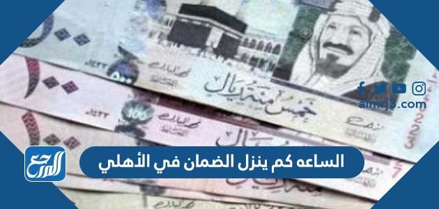 الساعه كم ينزل الضمان في الأهلي السعودي