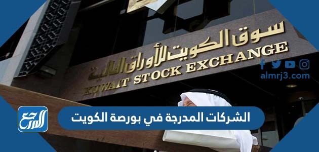 اسماء الشركات المدرجة في بورصة الكويت 2026
