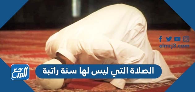 الصلاة التي ليس لها سنة راتبة