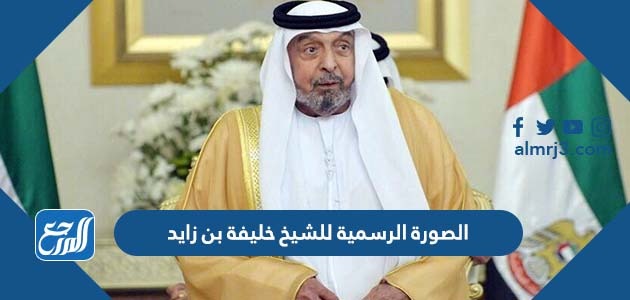 الصورة الرسمية للشيخ خليفة بن زايد