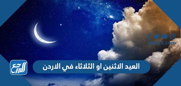 العيد الاثنين او الثلاثاء في الاردن