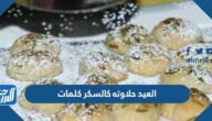 العيد حلاوته كالسكر كلمات