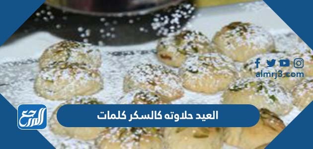 العيد حلاوته كالسكر كلمات