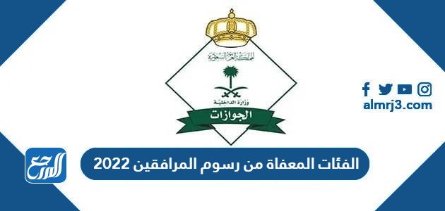الفئات المعفاة من رسوم المرافقين 2022