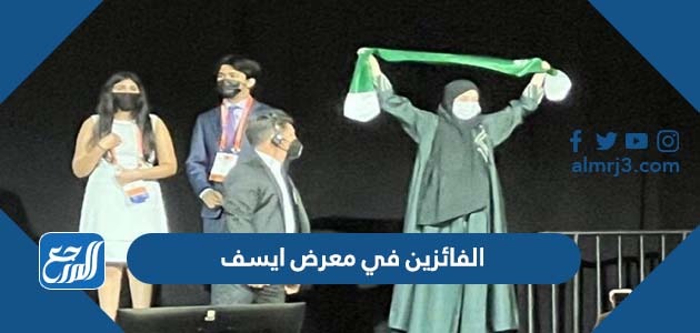 الفائزين في معرض ايسف