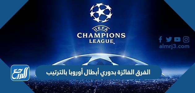 الفرق الفائزة بدوري أبطال أوروبا بالترتيب