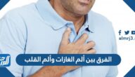 الفرق بين ألم الغازات وألم القلب