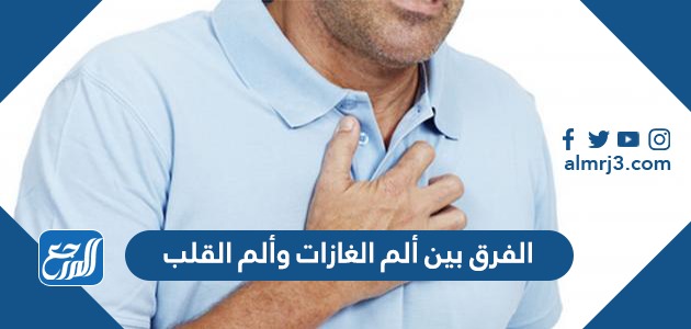 الفرق بين ألم الغازات وألم القلب