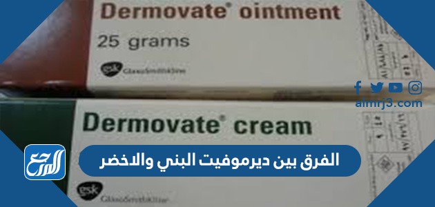 الفرق بين ديرموفيت البني والاخضر