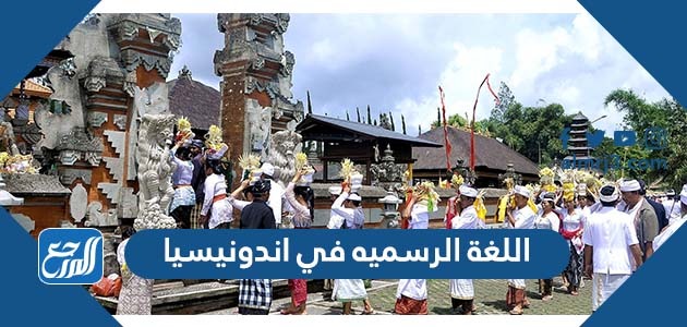 اللغة الرسميه في اندونيسيا