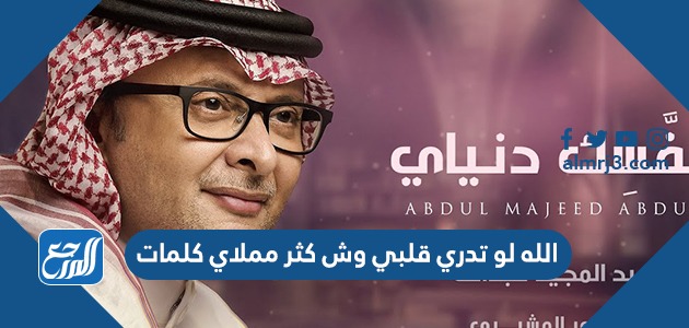 الله لو تدري قلبي وش كثر مملاي كلمات