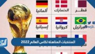 أسماء المنتخبات المتاهلة لكاس العالم 2022 قطر