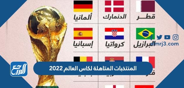 المنتخبات المتاهلة لكاس العالم 2022