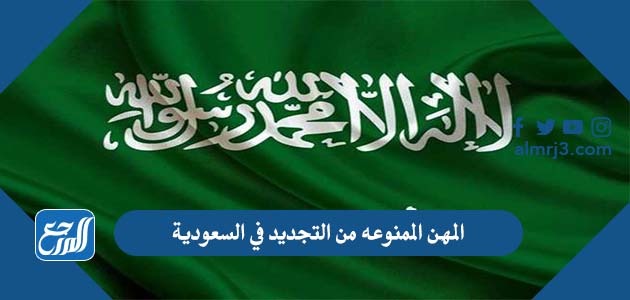 المهن الممنوعه من التجديد في السعودية 2022