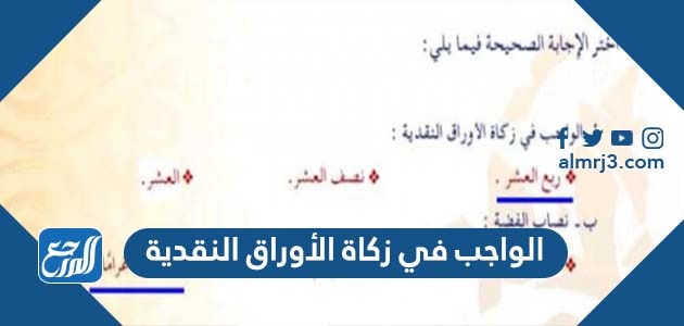 الواجب في زكاة الأوراق النقدية