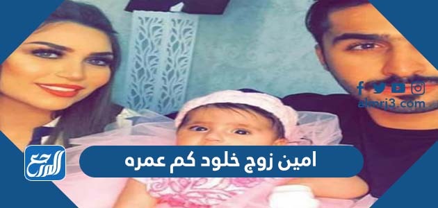امين زوج خلود كم عمره