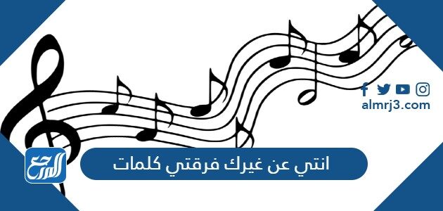 انتي عن غيرك فرقتي كلمات