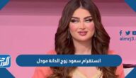 انستقرام سعود زوج الدانة مودل
