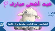 انشاء حول عيد الأضحى مقدمة عرض خاتمة
