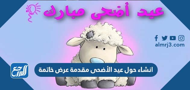 انشاء حول عيد الأضحى مقدمة عرض خاتمة