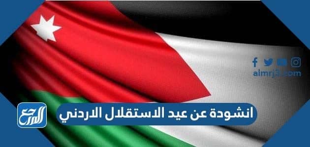 انشودة عن عيد الاستقلال الاردني 2022 مكتوبة
