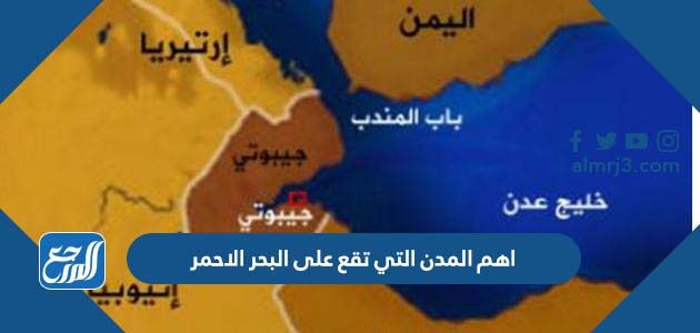 اهم المدن التي تقع على البحر الاحمر