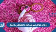 اوقات دوام مهرجان الورد الطائفي 2022