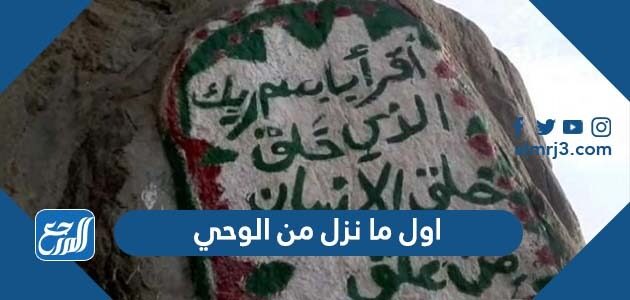 اول ما نزل من الوحي