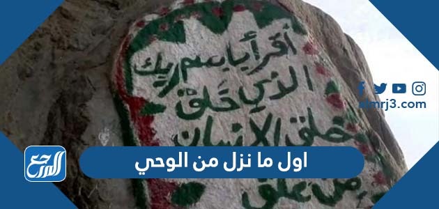 اول ما نزل من الوحي