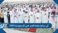 اي ساعة صلاة العيد في السعودية 1443 اي ساعة صلاة العيد في السعودية 1443