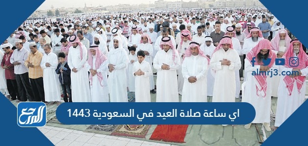 اي ساعة صلاة العيد في السعودية 1443