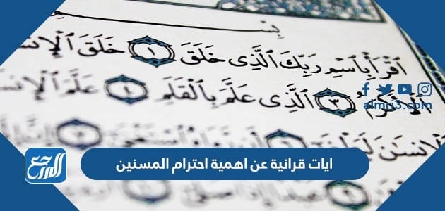 ايات قرانية عن اهمية احترام المسنين
