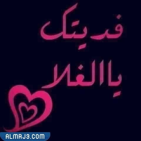 ايش ارد على جعلني فداك بالصور