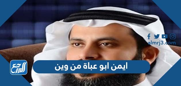 ايمن ابو عباة من وين