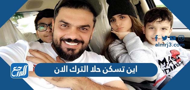 اين تسكن حلا الترك الان