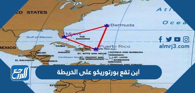 اين تقع بورتوريكو على الخريطة