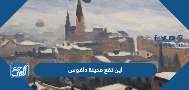 اين تقع مدينة دافوس على الخريطة