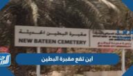 اين تقع مقبرة البطين في الإمارات