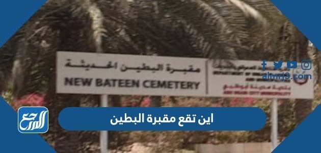 اين تقع مقبرة البطين