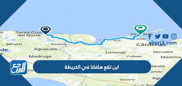 اين تقع هافانا في الخريطةاين تقع هافانا في الخريطة